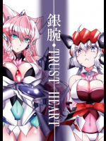 銀腕・TRUST HEART