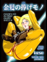 金髪の捧げモノ (機動戦士ガンダム)_2