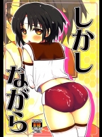 3638909同人誌[20131021][たかどや亭] しかしながら (艦隊これくしょん -艦これ-)