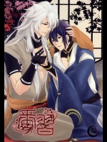 (こぎみか恋草子) [きなこもち (きなこ)] 番習 (刀剣乱舞)