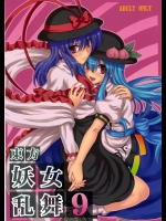 (C75)[高久屋]東方妖女乱舞9-1