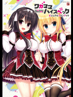 [まどそふと]ワガママハイスペック　ビジュアルファンブック