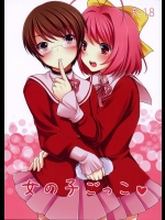[とっとととめきち (とめきち)] 女の子ごっこ (神のみぞ知るセカイ)