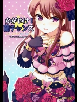 (芸能人はカードが命!8) [ETC×ETC (はづき)] かがやけ!蘭チャンス (アイカツ!)_2