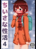 ちいさな性活4_3