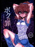 ボクの罪