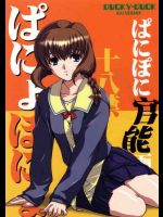 ぱにょぽにょ ～ぱにぽに官能画集～