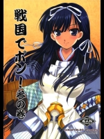 [スカポン堂]戦国でポン！ 参の巻(戦国ランス)