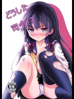 [こんぶチョコ (がっちー)] どうした司令! (艦隊これくしょん -艦これ-)