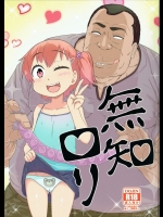 [暁勝家のサークル] 無知ロリ