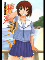 神楽マニア