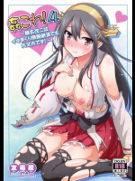 姦これ! 4 〜榛名改二はイキまくり無限絶頂でも大丈夫です!〜 艦隊これくしょん -艦これ-同人誌