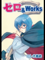 ゼロ&Works          