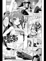 [gemu555] ミリドルしちゃう？