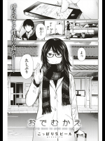 [こっぽり生ビール] おでむかえ