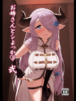 (C91) [おまる牧場 (おまる牛乳)] お姉さんとシよっか弐 (グランブルーファンタジー)