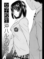 [らーかいらむ] 女子校生 沖ハルカの場合