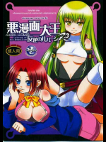 悪漫画大王反逆のルルーシュR2