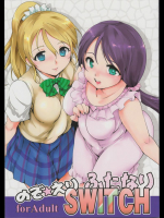 のぞえりふたなりスイッチ          