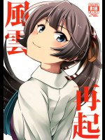意外と料理上手だけど自分に自信がない風雲ちゃんだからこそ大好きなんだ!【艦隊これくしょん(艦これ) 同人誌・エロ漫画】