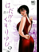 [艶々] はだかのくすりゆび 第02巻