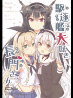 (Angelrush)駆逐艦大好き長門さん