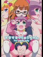 (C87) [エトワール侍 (ゆうの)] すきすき・らぁらちゃん (プリパラ)