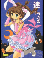 迷い子のうさぎ