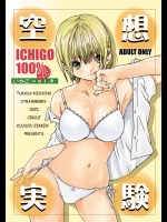 空想実験いちご VOL.3 (いちご100)