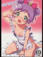 (C88) [あまりにセンパク! (ヨッコラ)] My Wife らぁら (プリパラ)_2