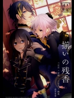 (SPARK10) [Dolce Einsatz (トモエキコ)] 揃いの残香 (刀剣乱舞)