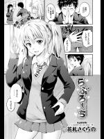 [花札さくらの] らぶろ～ち