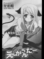 [葵蜜柑] えんかうんたー