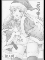(C75) [よりみち (アーセナル)] 「とうまー。」 (とある魔術の禁書目録、ケメコデラックス!、ロザリオとバンパイア)