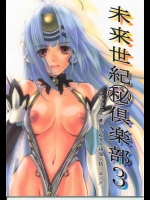[未来世紀秘倶楽部]未来世紀秘倶楽部3(ゼノサーガ)