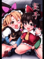 [芋。] 突子 (東方Project)