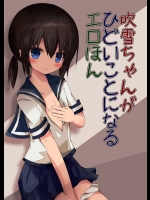 [揺れる蛍光灯] 吹雪ちゃんがひどいことになるエロほん (艦隊これくしょん -艦これ-)