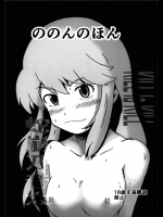 [エルアポ軍団]ののんの本(キルラキル)