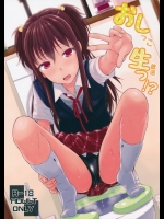 おし生っ！？