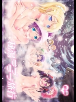 (僕らのラブライブ! 8) [Hなほん。やさん。 (あっきー)] 秘湯ラブラブ旅行 (ラブライブ!)_3