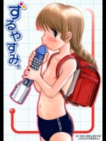 [わんちょ家]ずるやすみ。(オリジナル)_2