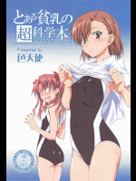 とある貧乳の超科学本