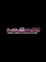 外の世界は危険でいっぱい!! ~男が衰退し、今や貴重なオトコノコ達に迫るケダモノたちの欲望~