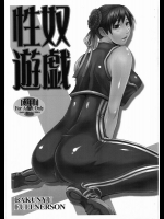 [爆乳フルネルソン (黒龍眼)] 性奴遊戯 (ストリートファイター)