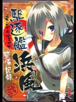 [ActiveMover]駆逐艦浜風整備記録(艦隊これくしょん-艦これ-)