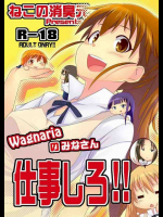 Wagnariaのみなさん 仕事しろ!!