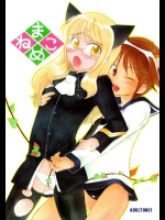 (C77) [M.I.RING (右雄基留)] まめねこ (ストライクウィッチーズ)