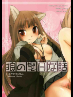 狼のちょっとHな話