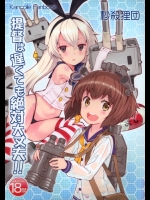 [秒殺狸団] 提督は遅くても絶対大丈夫!!_3