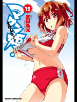 [武田弘光] マケン姫っ! 第12巻